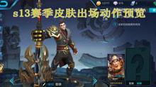 王者抽奖爆料视频,神秘奖励抢先看,惊喜不断等你来 第2张 王者抽奖爆料视频,神秘奖励抢先看,惊喜不断等你来 第2张